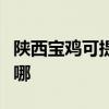 陜西寶雞可提供西門子洗衣機維修服務地址在哪