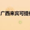 廣西來(lái)賓可提供威力洗衣機(jī)維修服務(wù)地址在哪