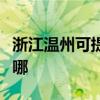 浙江溫州可提供惠而浦洗衣機(jī)維修服務(wù)地址在哪