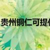 貴州銅仁可提供春蘭洗衣機(jī)維修服務(wù)地址在哪