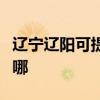 遼寧遼陽可提供格蘭仕洗衣機(jī)維修服務(wù)地址在哪 遼寧遼陽可提供格蘭仕洗衣機(jī)維修服務(wù)地址在哪