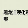 黑龍江綏化可提供博世洗衣機(jī)維修服務(wù)地址在哪