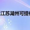 江蘇湖州可提供海爾壁掛爐維修服務(wù)地址在哪
