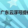 廣東云浮可提供東芝洗衣機(jī)維修服務(wù)地址在哪
