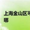 上海金山區(qū)可提供春蘭洗衣機(jī)維修服務(wù)地址在哪
