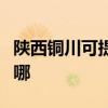 陜西銅川可提供澳柯瑪洗衣機維修服務(wù)地址在哪