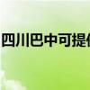 四川巴中可提供博世洗衣機(jī)維修服務(wù)地址在哪 四川巴中可提供博世洗衣機(jī)維修服務(wù)地址在哪