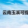 云南玉溪可提供夏普冰箱維修服務(wù)地址在哪 云南玉溪可提供夏普冰箱維修服務(wù)地址在哪