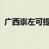廣西崇左可提供SKG冰箱維修服務(wù)地址在哪