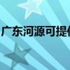 廣東河源可提供松下洗衣機維修服務地址在哪