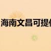 海南文昌可提供海爾壁掛爐維修服務(wù)地址在哪