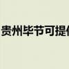貴州畢節(jié)可提供統(tǒng)帥洗衣機(jī)維修服務(wù)地址在哪