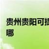 貴州貴陽可提供澳柯瑪洗衣機(jī)維修服務(wù)地址在哪 貴州貴陽可提供澳柯瑪洗衣機(jī)維修服務(wù)地址在哪