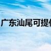 廣東汕尾可提供海信洗衣機維修服務(wù)地址在哪