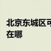 北京東城區(qū)可提供卡薩帝洗衣機(jī)維修服務(wù)地址在哪