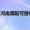 河南濮陽可提供威力洗衣機(jī)維修服務(wù)地址在哪