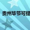 貴州畢節(jié)可提供LG洗衣機(jī)維修服務(wù)地址在哪