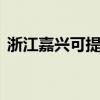 浙江嘉興可提供LG洗衣機(jī)維修服務(wù)地址在哪