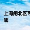 上海閘北區(qū)可提供統(tǒng)帥洗衣機(jī)維修服務(wù)地址在哪