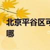 北京平谷區(qū)可提供統(tǒng)帥洗衣機(jī)維修服務(wù)地址在哪