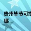 貴州畢節(jié)可提供格蘭仕洗衣機(jī)維修服務(wù)地址在哪