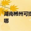 湖南郴州可提供榮事達(dá)洗衣機(jī)維修服務(wù)地址在哪