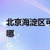 北京海淀區(qū)可提供海信洗衣機維修服務(wù)地址在哪