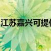 江蘇嘉興可提供海爾洗衣機(jī)維修服務(wù)地址在哪