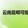 云南昆明可提供威力冰箱維修服務(wù)地址在哪 云南昆明可提供威力冰箱維修服務(wù)地址在哪