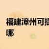 福建漳州可提供惠而浦洗衣機維修服務(wù)地址在哪