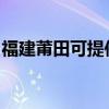 福建莆田可提供春蘭洗衣機(jī)維修服務(wù)地址在哪