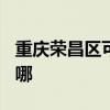 重慶榮昌區(qū)可提供TCL洗衣機(jī)維修服務(wù)地址在哪