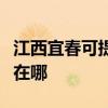 江西宜春可提供伊萊克斯洗衣機(jī)維修服務(wù)地址在哪