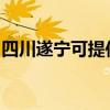 四川遂寧可提供松下洗衣機(jī)維修服務(wù)地址在哪