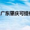 廣東肇慶可提供三星洗衣機(jī)維修服務(wù)地址在哪