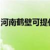 河南鶴壁可提供志高洗衣機(jī)維修服務(wù)地址在哪