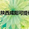 陜西咸陽可提供海信洗衣機維修服務(wù)地址在哪