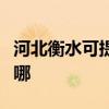 河北衡水可提供榮事達洗衣機維修服務地址在哪 河北衡水可提供榮事達洗衣機維修服務地址在哪