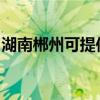 湖南郴州可提供小鴨洗衣機(jī)維修服務(wù)地址在哪