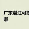 廣東湛江可提供榮事達洗衣機維修服務地址在哪