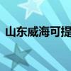 山東威?？商峁㎜G洗衣機(jī)維修服務(wù)地址在哪