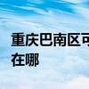 重慶巴南區(qū)可提供澳柯瑪洗衣機(jī)維修服務(wù)地址在哪