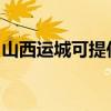 山西運城可提供海信洗衣機維修服務(wù)地址在哪