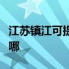 江蘇鎮(zhèn)江可提供卡薩帝洗衣機(jī)維修服務(wù)地址在哪