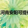 河南安陽(yáng)可提供三洋洗衣機(jī)維修服務(wù)地址在哪 河南安陽(yáng)可提供三洋洗衣機(jī)維修服務(wù)地址在哪