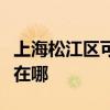 上海松江區(qū)可提供卡薩帝洗衣機(jī)維修服務(wù)地址在哪