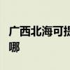 廣西北?？商峁s事達洗衣機維修服務地址在哪