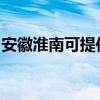安徽淮南可提供三洋洗衣機(jī)維修服務(wù)地址在哪