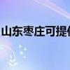 山東棗莊可提供海爾壁掛爐維修服務(wù)地址在哪