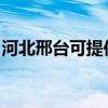 河北邢臺(tái)可提供威力洗衣機(jī)維修服務(wù)地址在哪